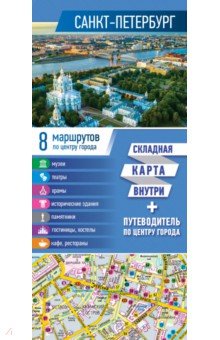 Санкт-Петербург. Карта + путеводитель по центру города