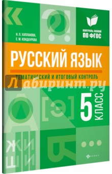 Русский язык. 5 класс. Тематический и итоговый контроль. ФГОС - Хапланова, Кондаурова