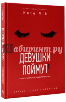 Катя Вик - Девушки поймут. Секреты красивой и успешной жизни обложка книги Катя Вик - Девушки поймут. Секреты красивой и успешной жизни обложка книги