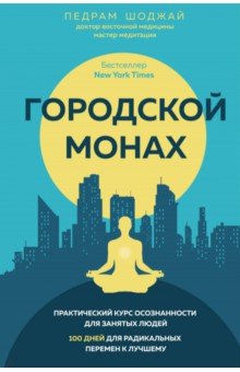 Педрам Шоджай - Городской монах обложка книги Педрам Шоджай - Городской монах обложка книги