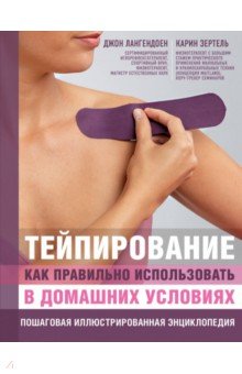 Лангендоен, Зертель - Тейпирование: как правильно использовать в домашних условиях. Пошаговая энциклопедия обложка книги Лангендоен, Зертель - Тейпирование: как правильно использовать в домашних условиях. Пошаговая энциклопедия обложка книги