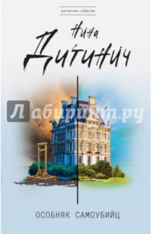 Особняк самоубийц - Нина Дитинич