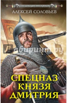 Спецназ князя Дмитрия - Алексей Соловьев