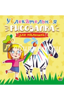 Увлекательная рисовалка для малышей Увлекательная рисовалка для малышей