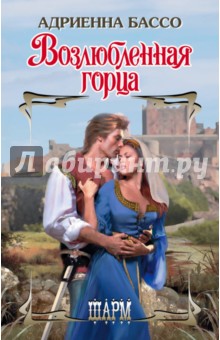 Возлюбленная горца - Адриенна Бассо