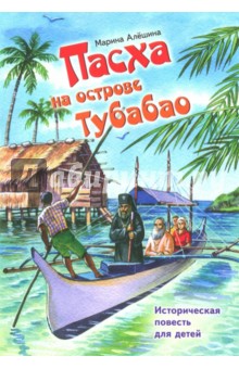 Пасха на острове Тубабао. Историческая повесть для детей