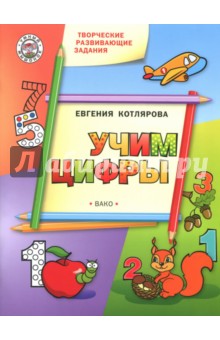 Творческие развивающие занятия. Учим цифры. Развивающее пособие для детей