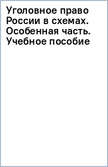 Уголовное право России в схемах. Особенная часть. Учебное пособие