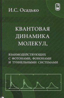 Игорь Осадько - Квантовая динамика молекул, взаимодействующих с фотонами, фононами и туннельными системами обложка книги Игорь Осадько - Квантовая динамика молекул, взаимодействующих с фотонами, фононами и туннельными системами обложка книги