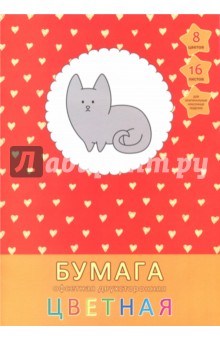 Бумага цветная офсетная двухсторонняя "Милый кот" (16 листов, 8 цветов, А4) (ЦБ2168258) Бумага цветная офсетная двухсторонняя "Милый кот" (16 листов, 8 цветов, А4) (ЦБ2168258)
