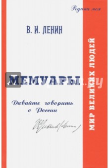 В.И. Ульянов (Ленин). Мемуары. Давайте говорить о России - Сиянов, Карпова