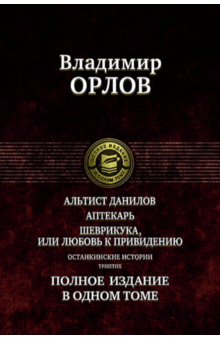Владимир Орлов - Альтист Данилов. Аптекарь. Шеврикука, или Любовь к привидению. Останкинские истории. Триптих обложка книги Владимир Орлов - Альтист Данилов. Аптекарь. Шеврикука, или Любовь к привидению. Останкинские истории. Триптих обложка книги