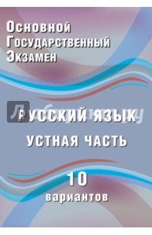 ОГЭ. Русский язык. Устная часть. 10 вариантов. Учебное пособие - Ж. Дергилева