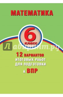 Виноградова, Коновалов - ВПР. Математика. 6 класс. 12 вариантов итоговых работ обложка книги Виноградова, Коновалов - ВПР. Математика. 6 класс. 12 вариантов итоговых работ обложка книги