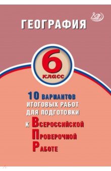 ВПР. География. 6 класс. 10 вариантов итоговых работ. ФГОС - Банников, Бургасова