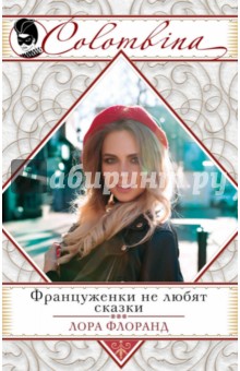 Француженки не любят сказки - Лора Флоранд