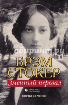 Брэм Стокер - Змеиный перевал обложка книги Брэм Стокер - Змеиный перевал обложка книги