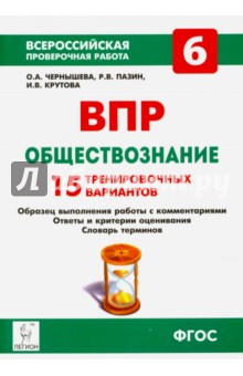 Чернышева, Пазин, Крутова - ВПР. Обществознание. 6 класс. 15 тренировочных вариантов обложка книги Чернышева, Пазин, Крутова - ВПР. Обществознание. 6 класс. 15 тренировочных вариантов обложка книги
