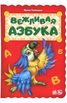 Вежливая азбука