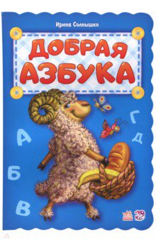 Добрая азбука - Ирина Солнышко