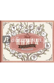 Моя книга исполнения желаний