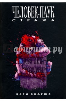 Человек-Паук. Стража - Кари Эндрюс