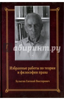 Избранные работы по теории и философии права - Евгений Булыгин