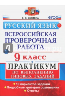 ВПР. Русский язык. 9 класс. Практикум по выполнению типовых заданий. ФГОС - Елена Скрипка