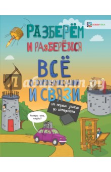 Мэтт Тернер - Всё о коммуникациях и связи. От первых знаков до интернета обложка книги Мэтт Тернер - Всё о коммуникациях и связи. От первых знаков до интернета обложка книги
