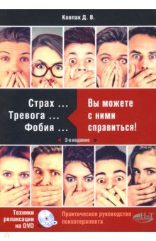 Страх... Тревога... Фобия… Вы можете справиться! Практическое руководство психотерапевта (+DVD)
