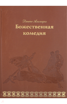 Данте Алигьери - Божественная комедия обложка книги Данте Алигьери - Божественная комедия обложка книги