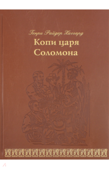 Генри Хаггард - Копи царя Соломона обложка книги Генри Хаггард - Копи царя Соломона обложка книги
