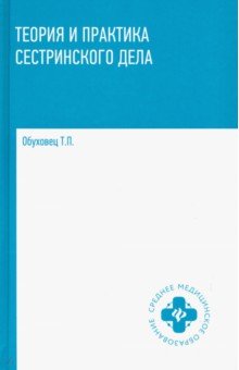 Теория и практика сестринского дела. Учебник - Тамара Обуховец