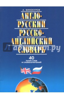 Англо-Русский, Русско-Английский словарь, 40 тысяч слов и словосочетаний - Александр Винокуров