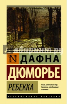 Ребекка - Дафна Дюморье