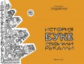 Светлана Прудовская - История букв своими руками