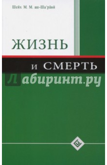 Жизнь и смерть - Шейх Муххамад Мутавалли аш-Шарави