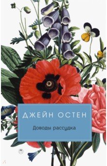 Доводы рассудка - Джейн Остен
