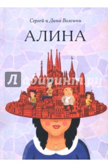 Алина - Волсини, Волсини
