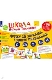 Дружу со звуками, говорю правильно: С, Сь, З, Зь, Ц