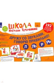 Наталья Теремкова - Дружу со звуками, говорю правильно! Л, Ль, Р, Рь. Комплект логопедических игровых карточек. ФГОС ДО обложка книги Наталья Теремкова - Дружу со звуками, говорю правильно! Л, Ль, Р, Рь. Комплект логопедических игровых карточек. ФГОС ДО обложка книги