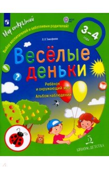 Весёлые деньки. Ребёнок и окружающий мир. Альбом наблюдений. 3-4 года