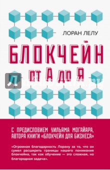 Блокчейн от А до Я. Все о технологии десятилетия - Лоран Лелу