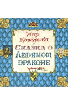 Сказка о Ледяном Драконе - Аня Кириллова