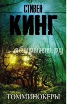 Стивен Кинг - Томминокеры обложка книги Стивен Кинг - Томминокеры обложка книги