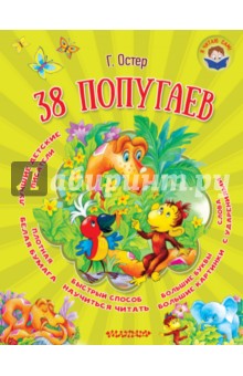 Григорий Остер - 38 попугаев обложка книги Григорий Остер - 38 попугаев обложка книги