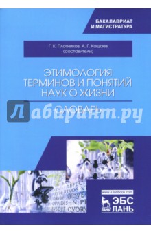 Этимология терминов и понятий наук о жизни обложка книги Этимология терминов и понятий наук о жизни обложка книги