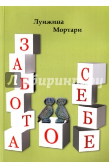 Забота о себе - Луижина Мортари