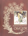 Коричневая книга сказок обложка книги