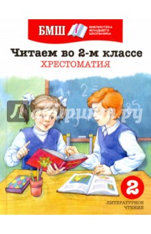 Читаем в 2 классе. Хрестоматия. Пособие для начальной школы